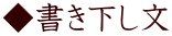 ◆書き下し文