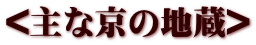 <主な京の地蔵>
