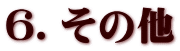 6.その他