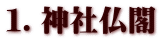 1.神社仏閣