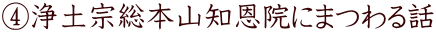 ④浄土宗総本山知恩院にまつわる話