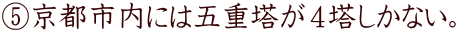 ⑤京都市内には五重塔が4塔しかない。