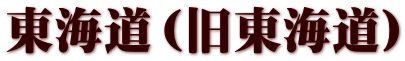 東海道(旧東海道)