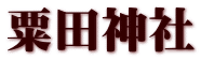 粟田神社