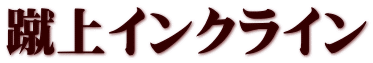 蹴上インクライン