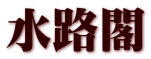 水路閣