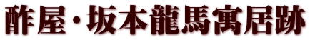酢屋・坂本龍馬寓居跡