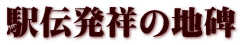 駅伝発祥の地碑