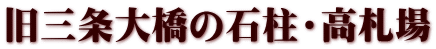旧三条大橋の石柱・高札場