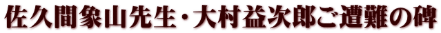 佐久間象山先生・大村益次郎ご遭難の碑