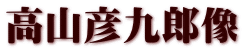 高山彦九郎像