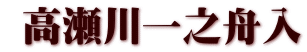 高瀬川一之舟入
