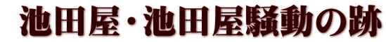池田屋・池田屋騒動の跡