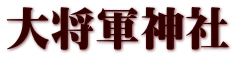 大将軍神社