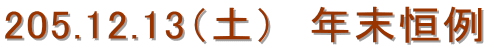 205.12.13�i�y�j�@�N���P��