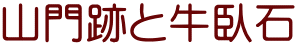 山門跡と牛臥石