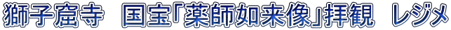 獅子窟寺　国宝「薬師如来像」拝観　レジメ