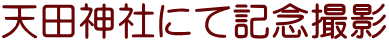 天田神社にて記念撮影